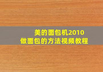 美的面包机2010做面包的方法视频教程