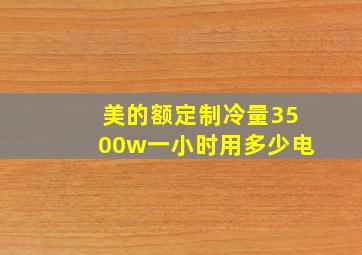 美的额定制冷量3500w一小时用多少电