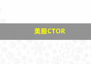 美股CTOR