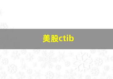 美股ctib