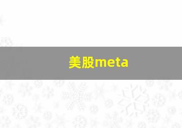 美股meta