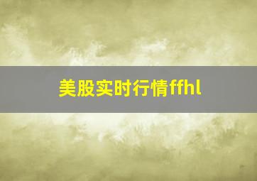 美股实时行情ffhl