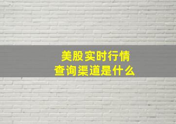 美股实时行情查询渠道是什么