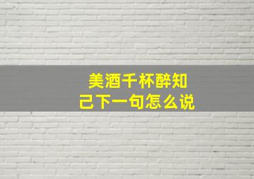 美酒千杯醉知己下一句怎么说