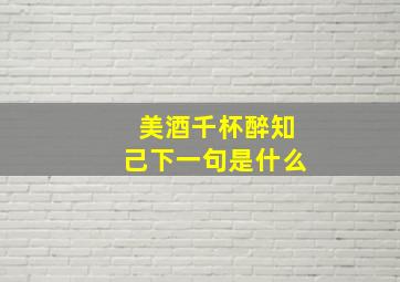 美酒千杯醉知己下一句是什么