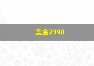 美金2390