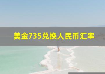 美金735兑换人民币汇率