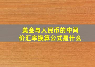 美金与人民币的中间价汇率换算公式是什么