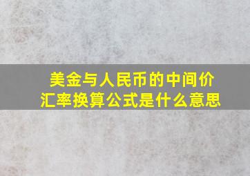 美金与人民币的中间价汇率换算公式是什么意思