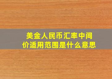 美金人民币汇率中间价适用范围是什么意思