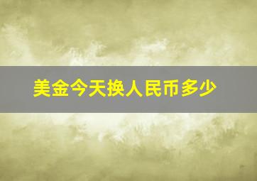 美金今天换人民币多少