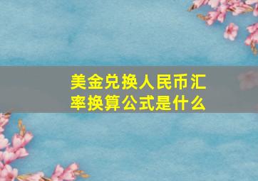 美金兑换人民币汇率换算公式是什么