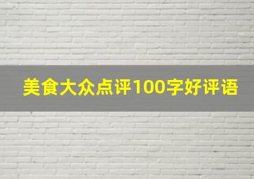 美食大众点评100字好评语