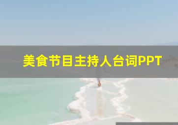 美食节目主持人台词PPT