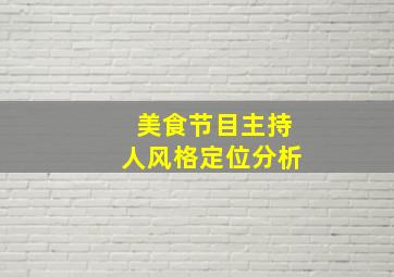 美食节目主持人风格定位分析