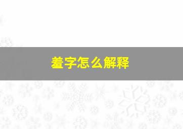 羞字怎么解释