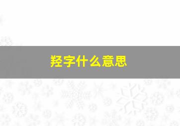 羟字什么意思