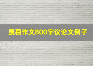 羡慕作文800字议论文例子