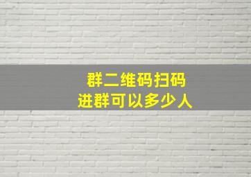 群二维码扫码进群可以多少人