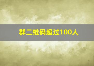 群二维码超过100人