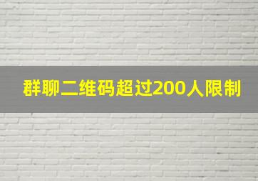 群聊二维码超过200人限制