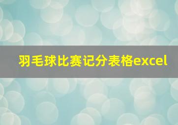 羽毛球比赛记分表格excel