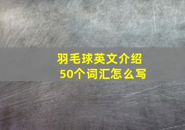 羽毛球英文介绍50个词汇怎么写