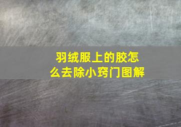 羽绒服上的胶怎么去除小窍门图解