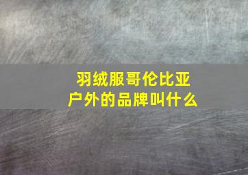 羽绒服哥伦比亚户外的品牌叫什么