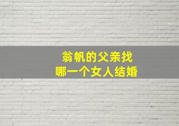 翁帆的父亲找哪一个女人结婚