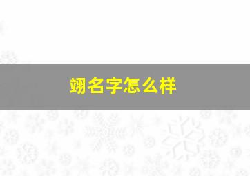 翊名字怎么样