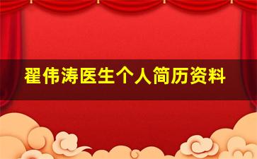 翟伟涛医生个人简历资料