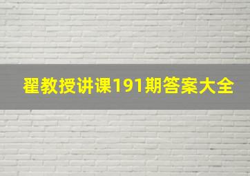 翟教授讲课191期答案大全