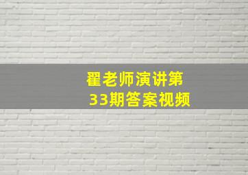 翟老师演讲第33期答案视频