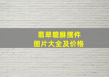 翡翠貔貅摆件图片大全及价格