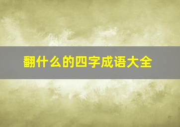 翻什么的四字成语大全