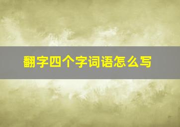 翻字四个字词语怎么写