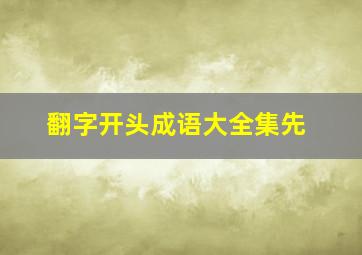 翻字开头成语大全集先