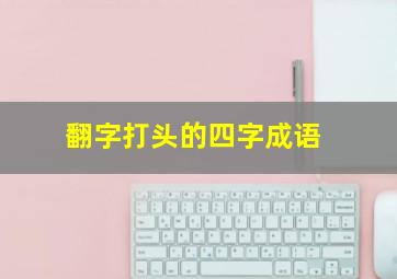 翻字打头的四字成语