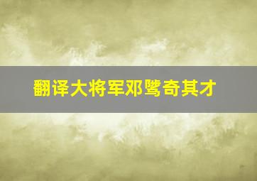 翻译大将军邓骘奇其才