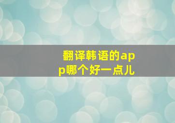 翻译韩语的app哪个好一点儿