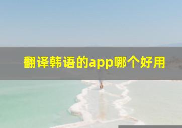 翻译韩语的app哪个好用