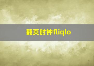 翻页时钟fliqlo