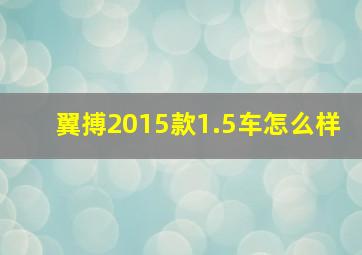 翼搏2015款1.5车怎么样