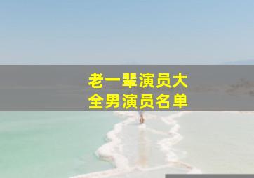 老一辈演员大全男演员名单