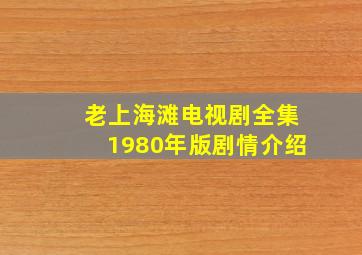 老上海滩电视剧全集1980年版剧情介绍