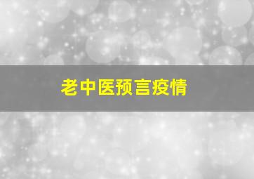 老中医预言疫情