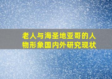 老人与海圣地亚哥的人物形象国内外研究现状