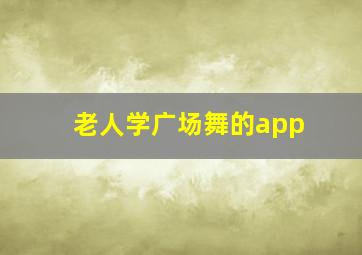 老人学广场舞的app