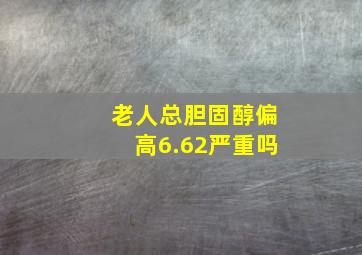 老人总胆固醇偏高6.62严重吗